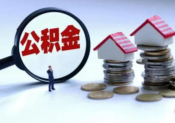 灌云公积金封存取出（公积金 封存 取出）